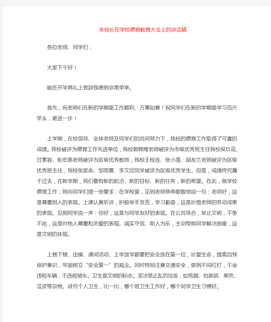 学校德育教育大会上的讲话稿