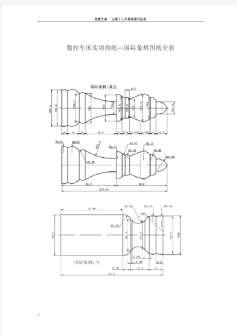 数控车床实训图纸—国际象棋图纸全套
