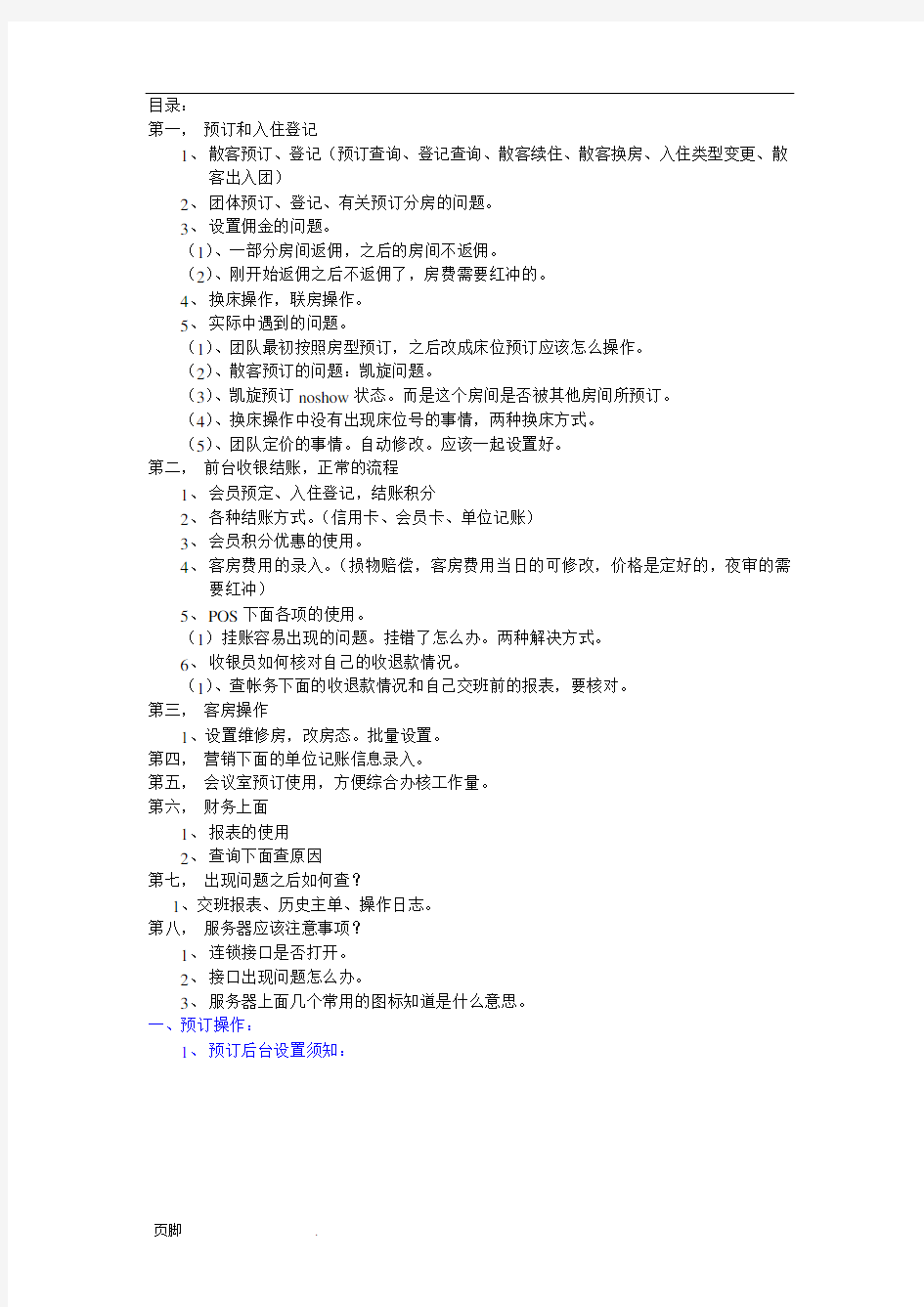 汇锦国际酒店管理系统操作流程图
