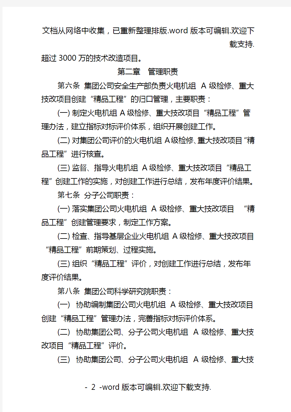 中国大唐集团公司火电机组A级检修、重大技改项目创建精品工程管理办法(试行)