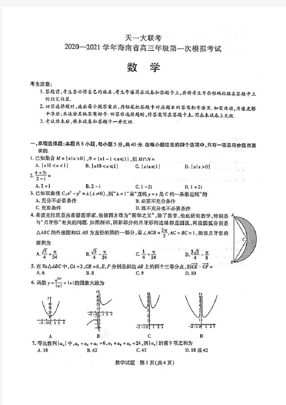 天一大联考2020-2021学年海南省高三第一次模拟考试数学试题(含答案解析)