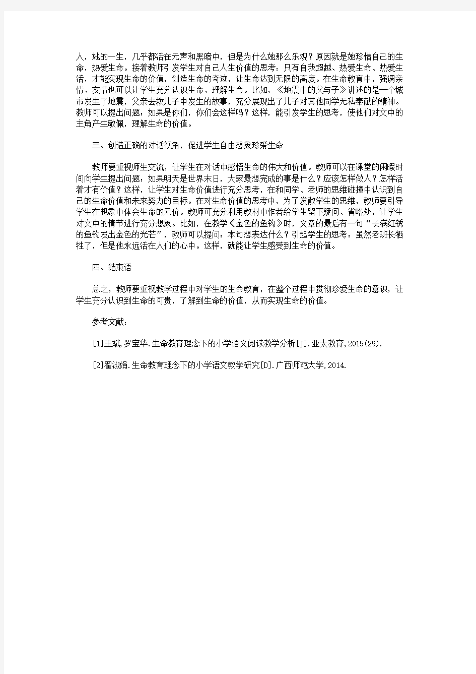 生命教育理念下的语文教学研究