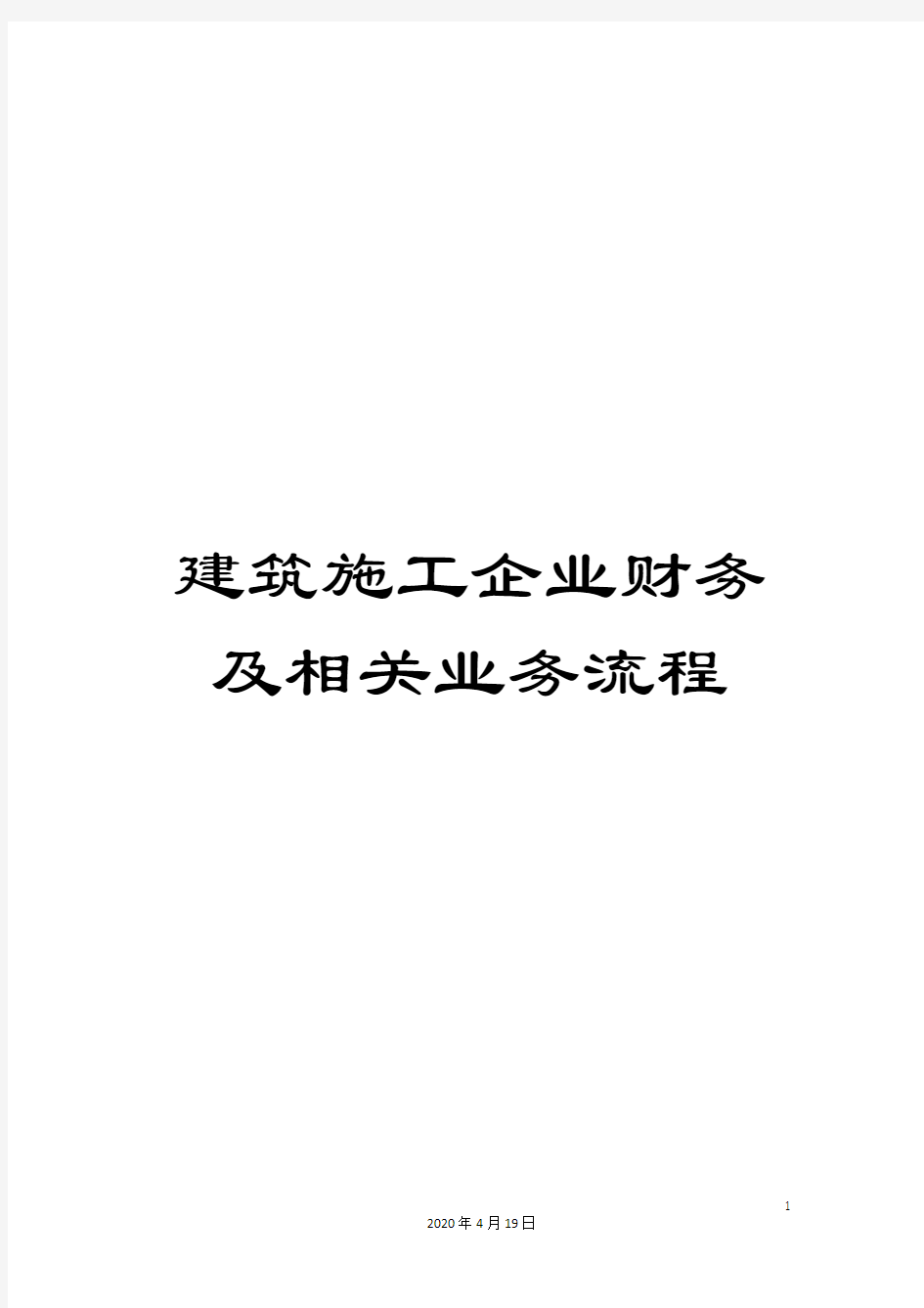 建筑施工企业财务及相关业务流程