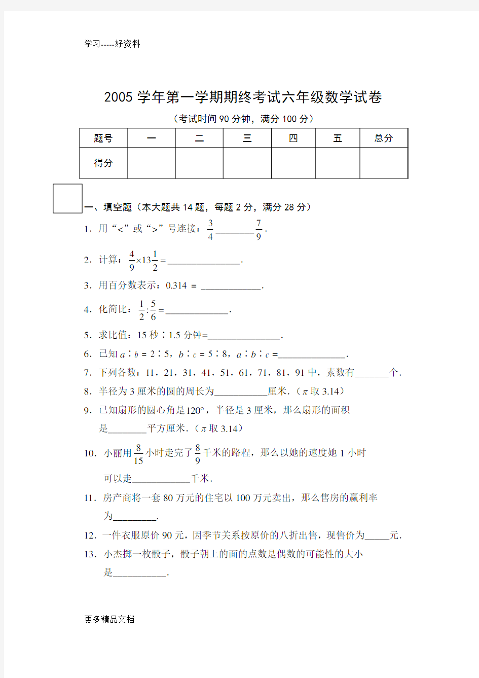 最新-上闵行区六年级期末数学试卷