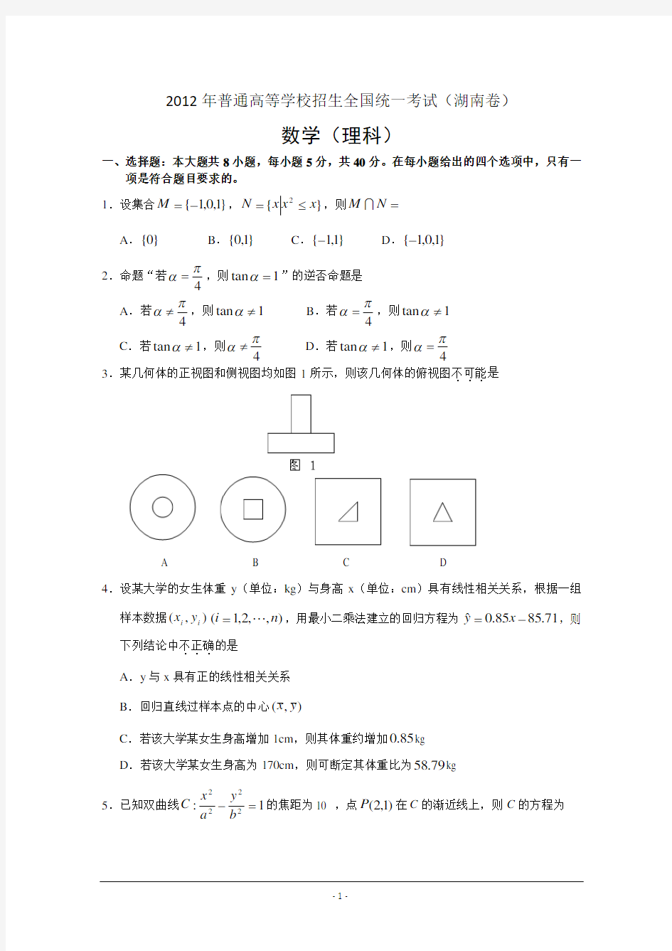 2012年湖南高考理科数学试题及答案