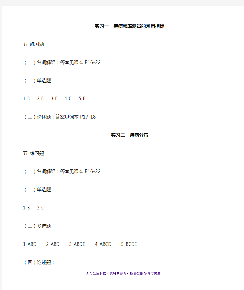 流行病学实习指导答案(疾病分布与现况调查)