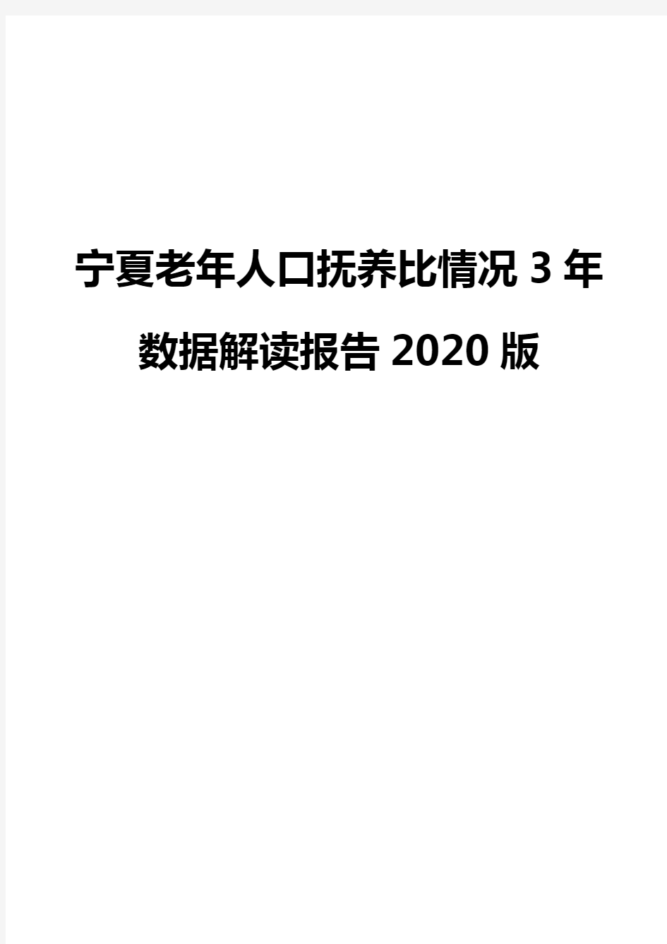 宁夏老年人口抚养比情况3年数据解读报告2020版