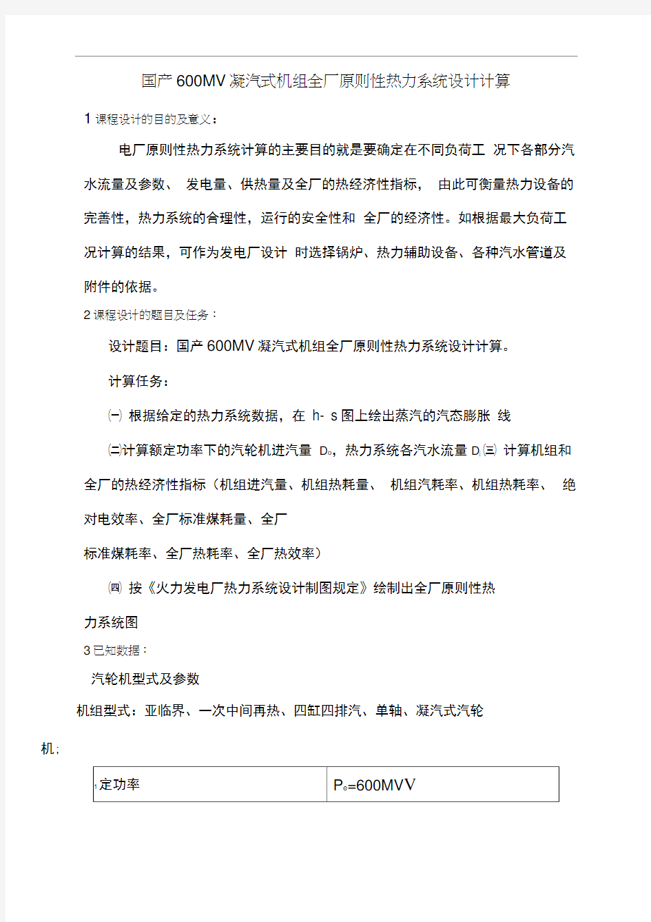 热力发电厂课程设计报告说明书国产MW凝汽式机组全厂原则性热力系统设计计算