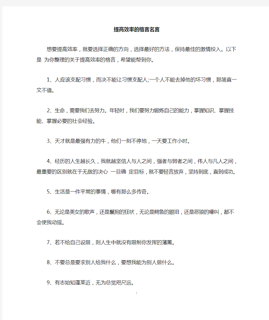 提高效率的格言名言