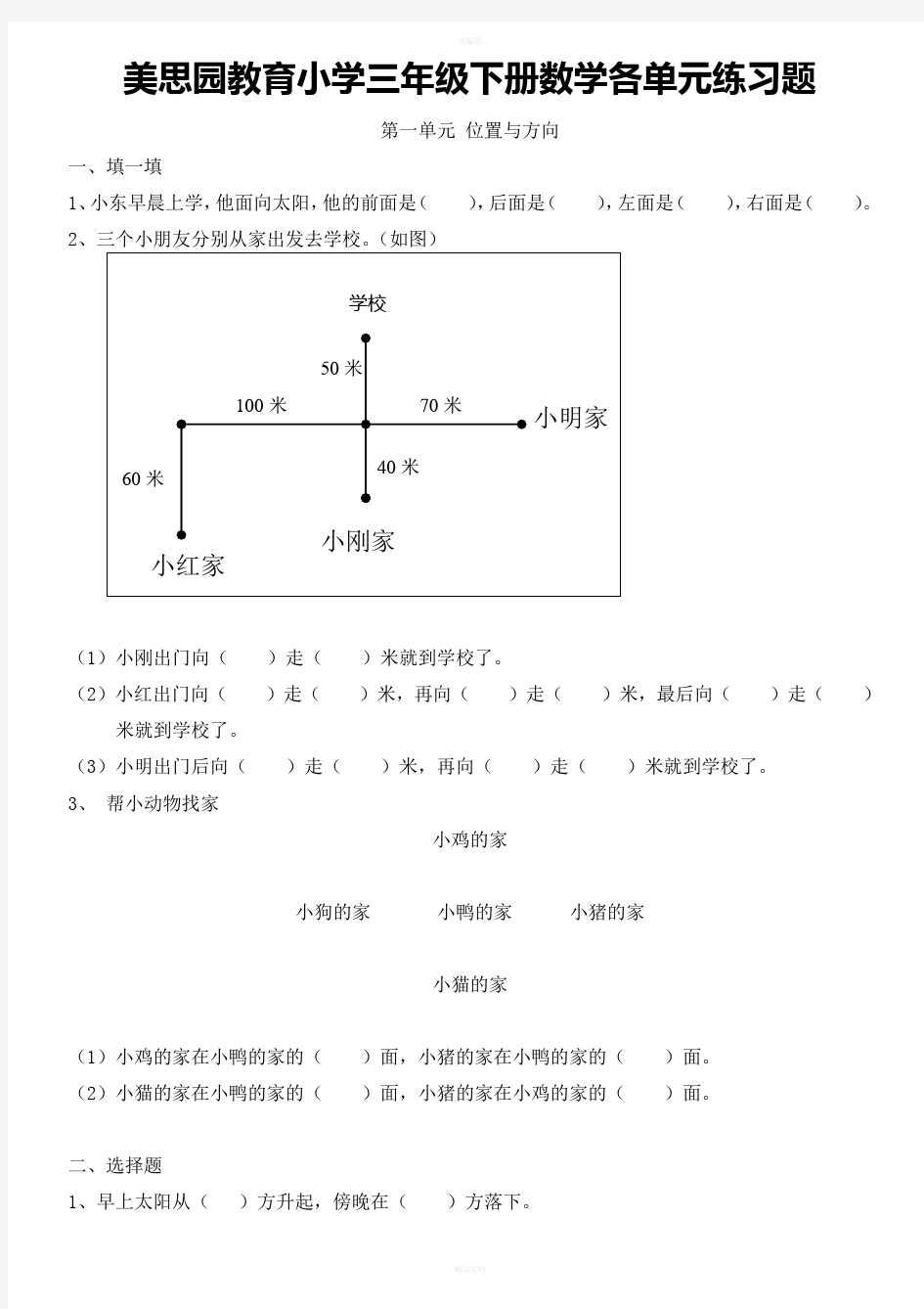 小学三年级下册数学,各单元练习题