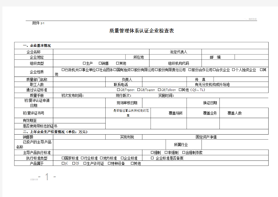 质量管理体系企业检查表