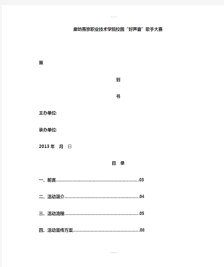 校园好声音大赛策划书