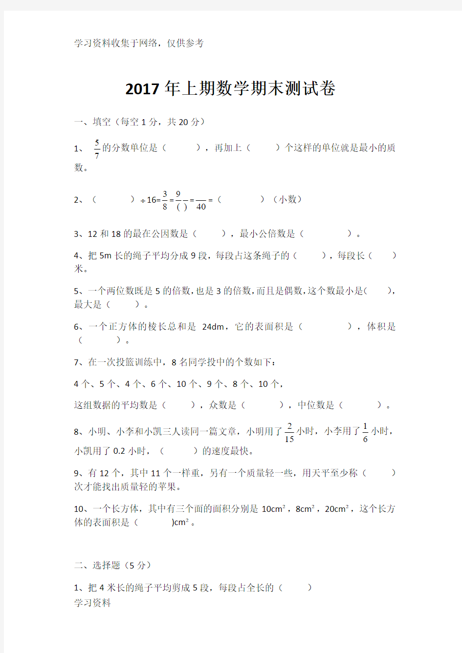 2017人教版五年级下册数学期末考试试卷