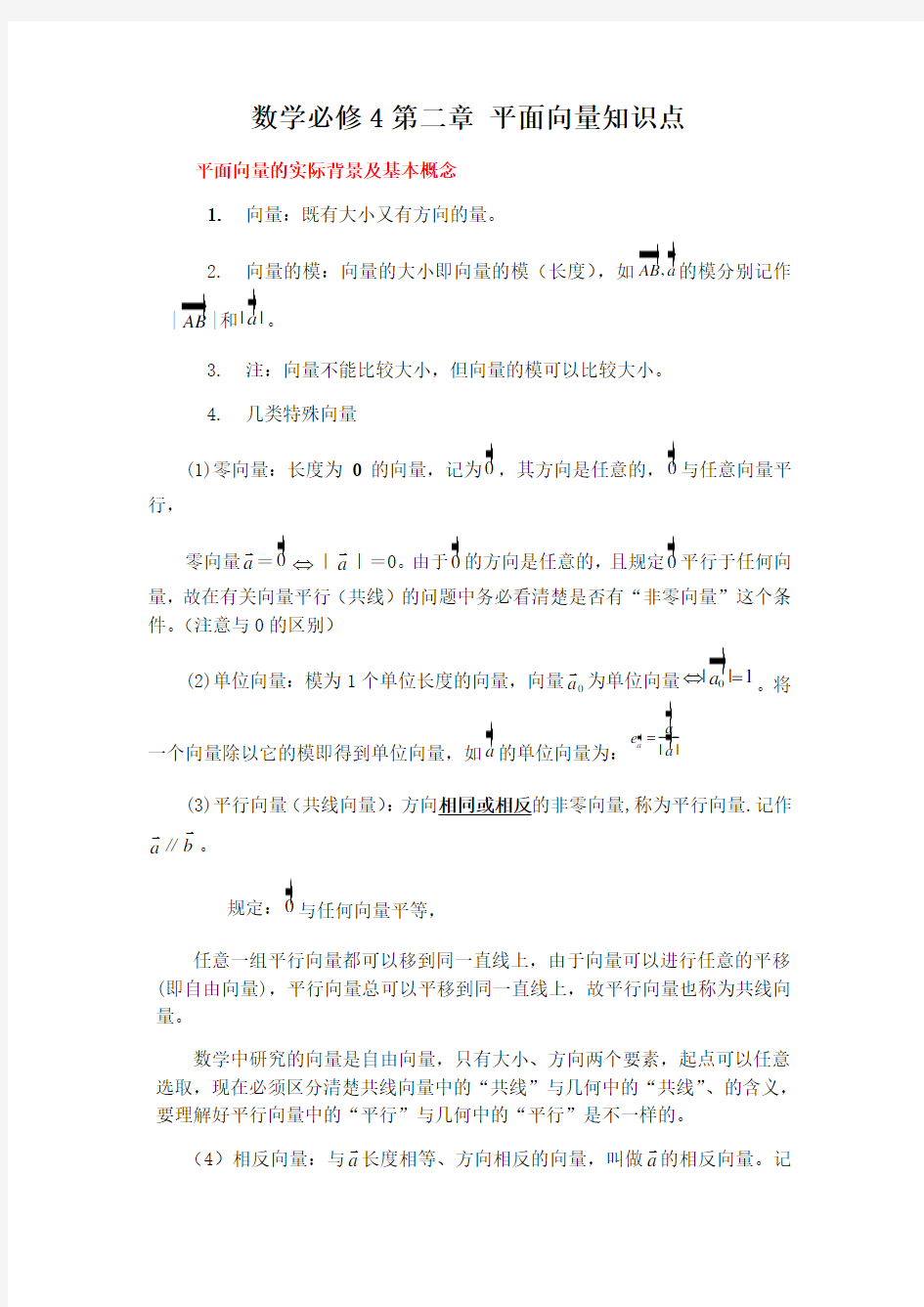 数学必修4_第二章_平面向量知识点