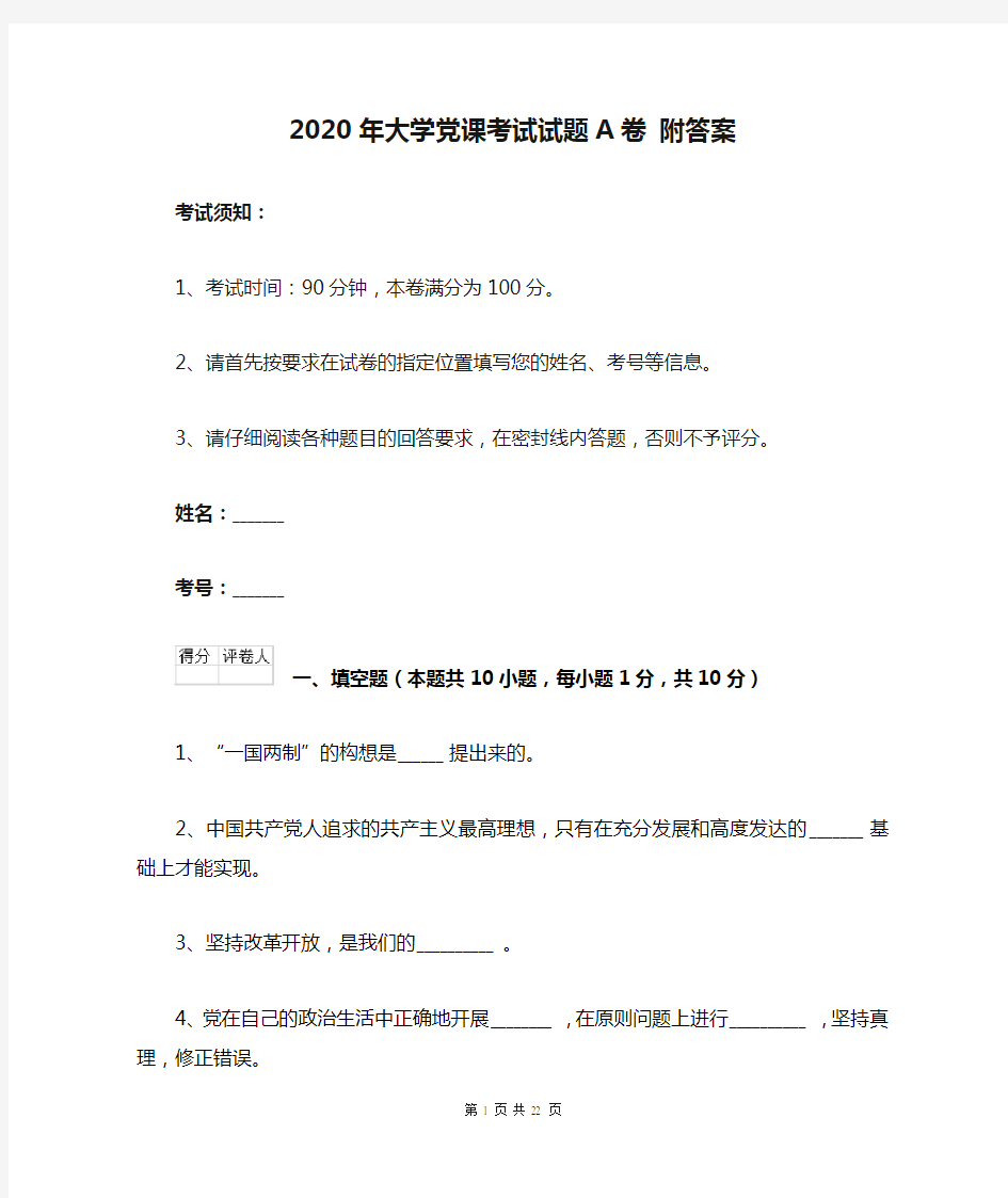 2020年大学党课考试试题A卷 附答案