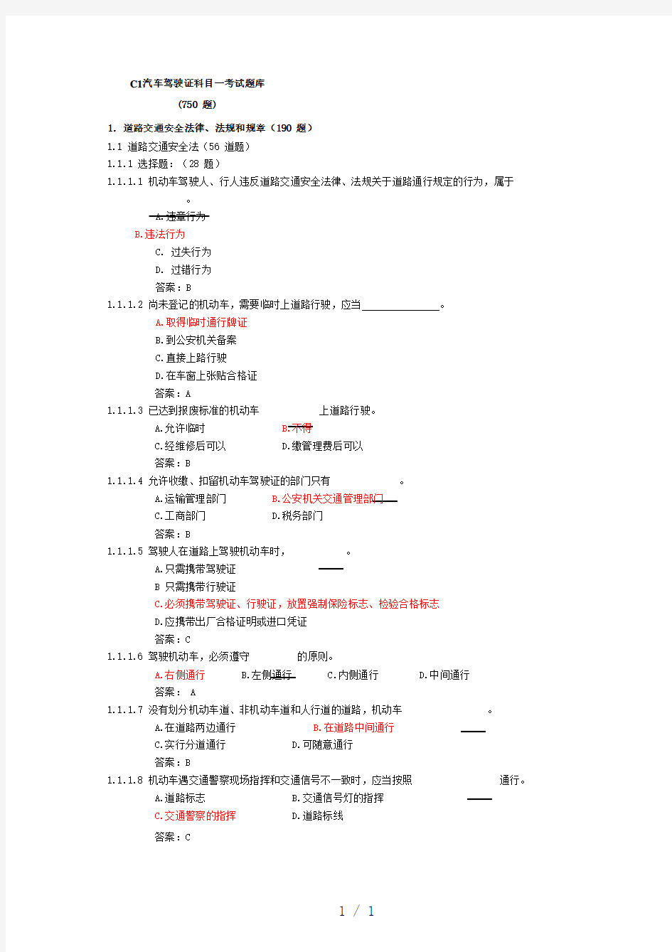 教材C1汽车驾驶证科目一考试题库