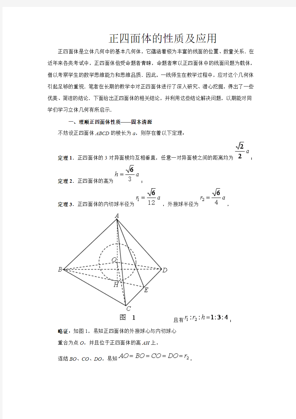 正四面体的性质及应用