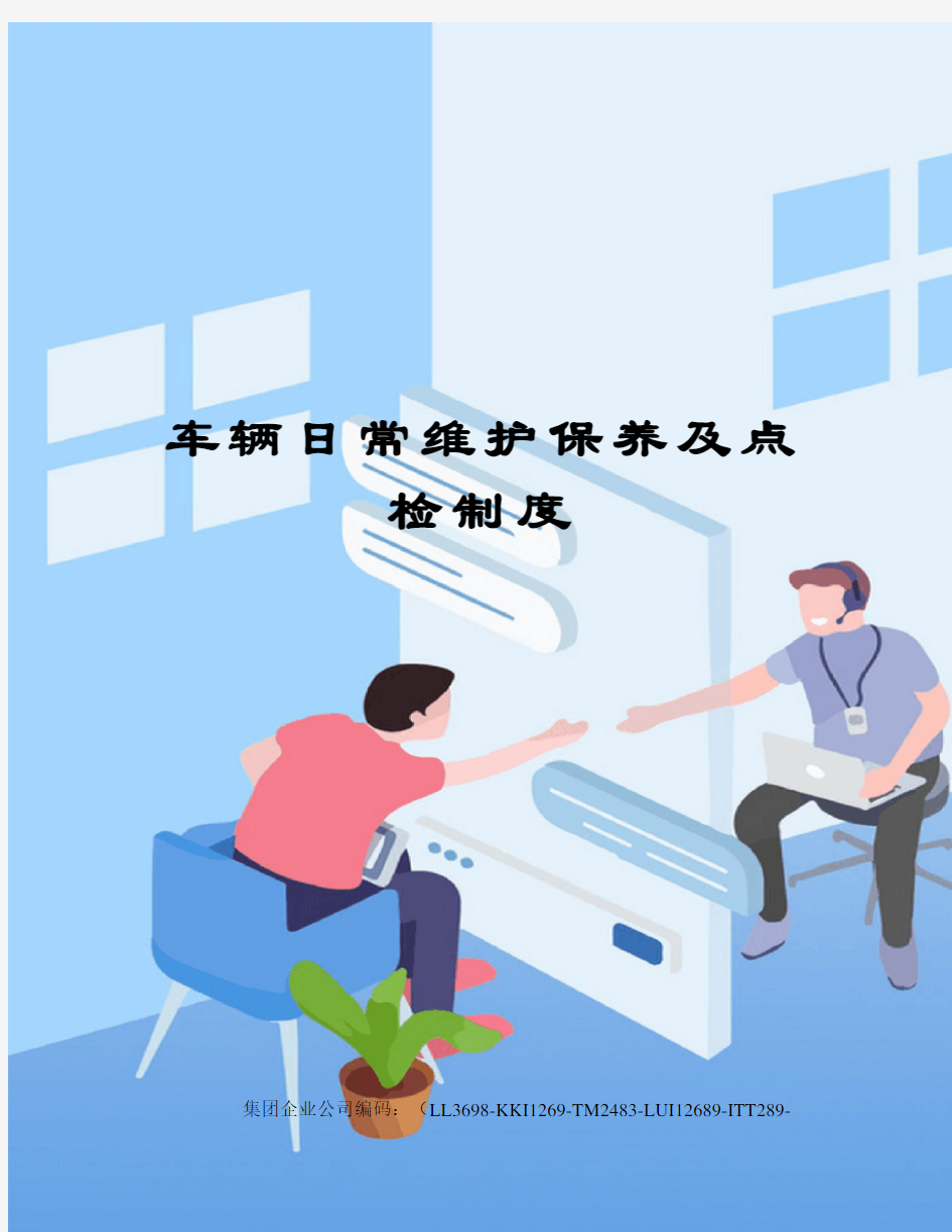 车辆日常维护保养及点检制度