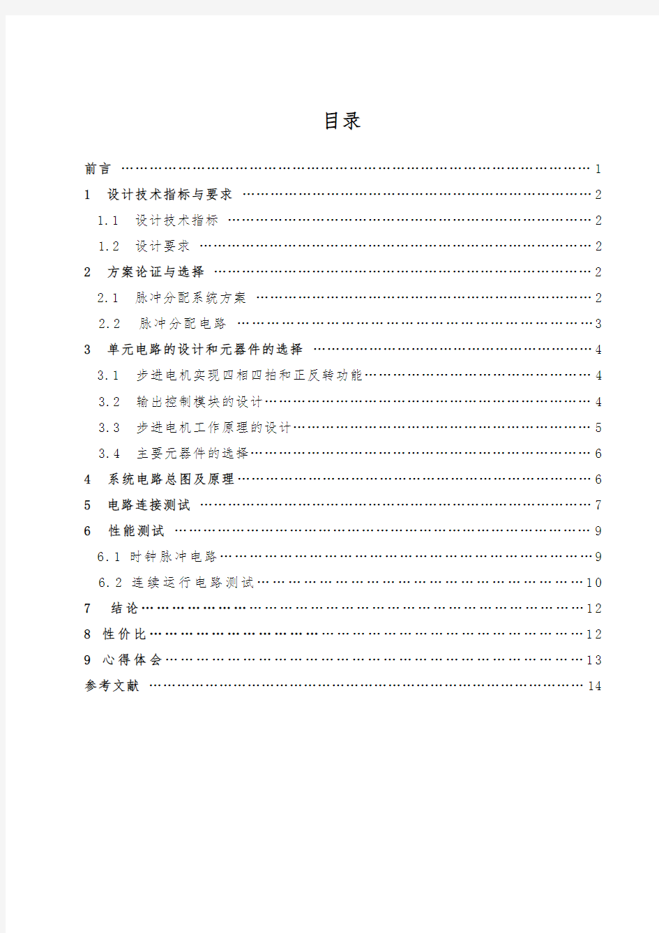 武汉理工大学数字电子线路课程设计四相一拍步进电机仿真制作