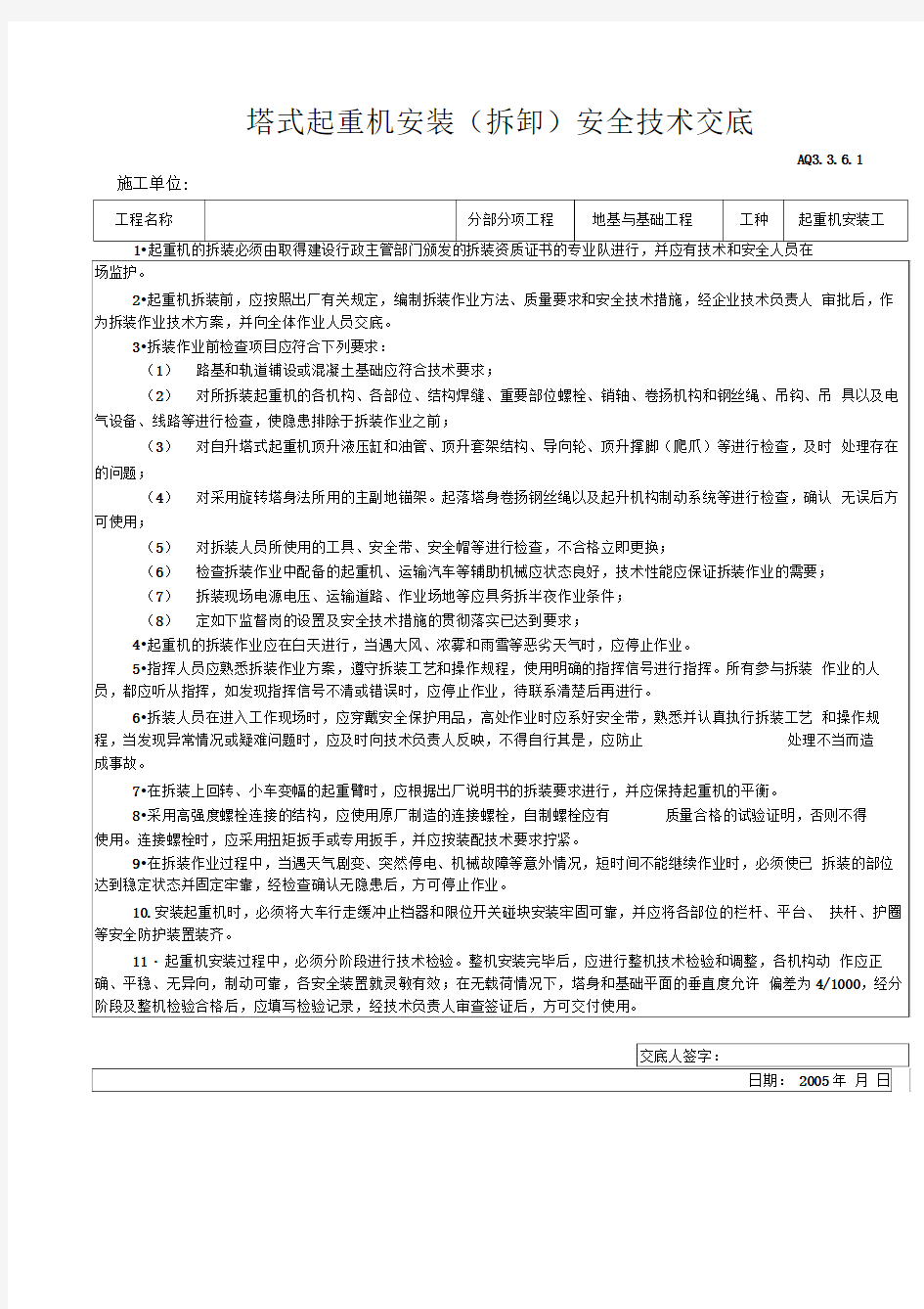 最全塔式起重机安装拆卸安全技术交底