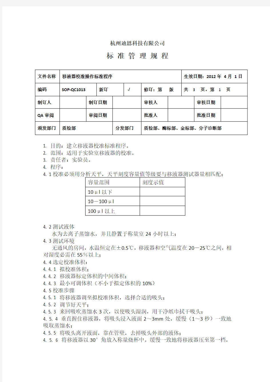 移液器校准操作标准程序