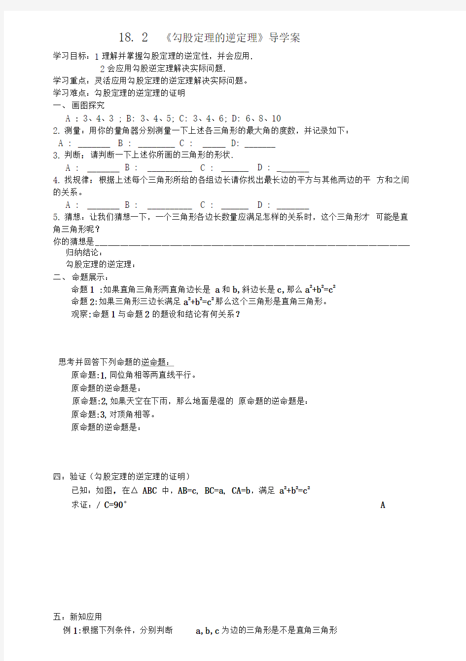 勾股定理的逆定理导学案新