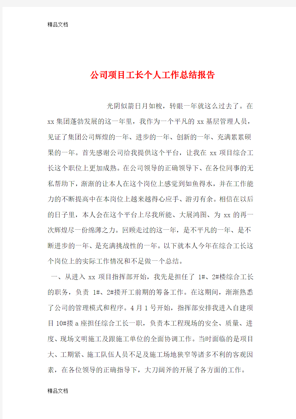 最新公司项目工长个人工作总结报告