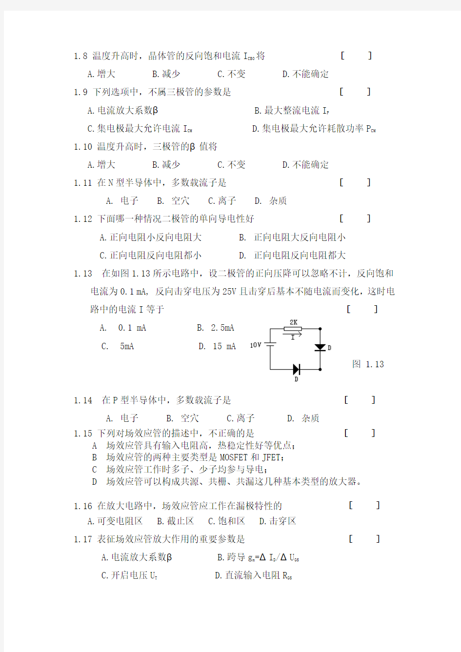 模拟电子技术课程习题 第一章  常用半导体器件