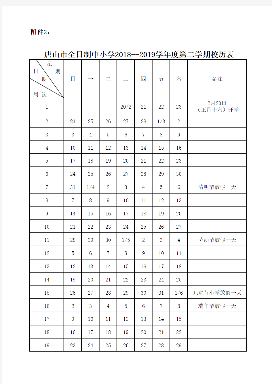 唐山市全日制中小学2018--2019学年度第二学期校历表