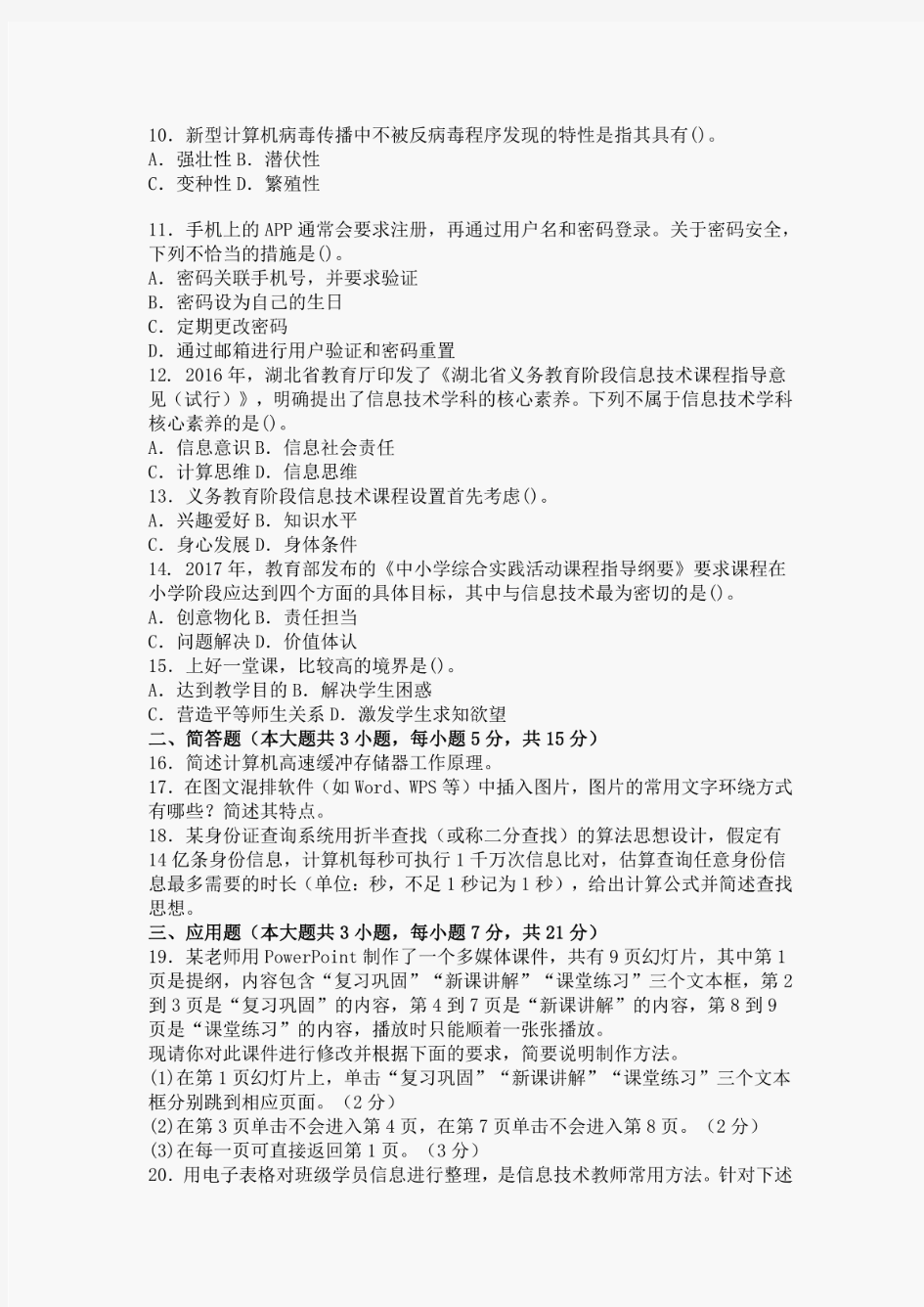 2018年湖北省农村义务教育学校教师公开招聘考试小学信息技术试题