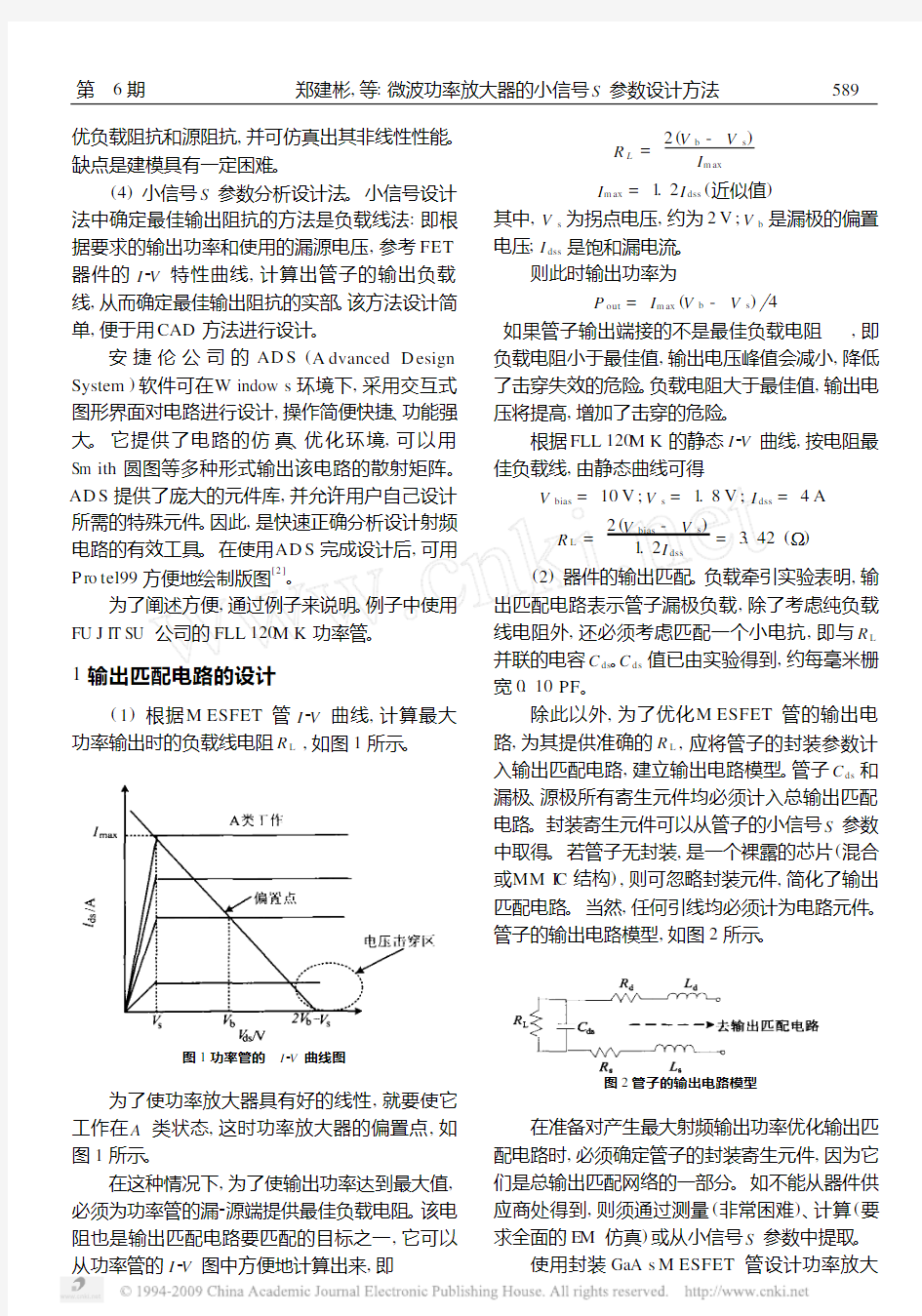 微波功率放大器的小信号S参数设计方法