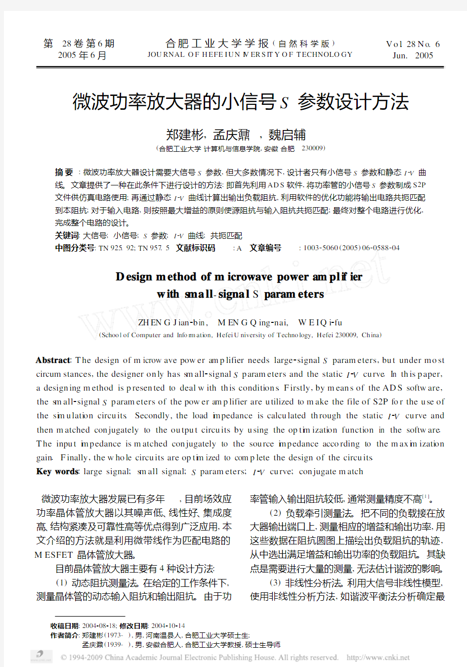 微波功率放大器的小信号S参数设计方法