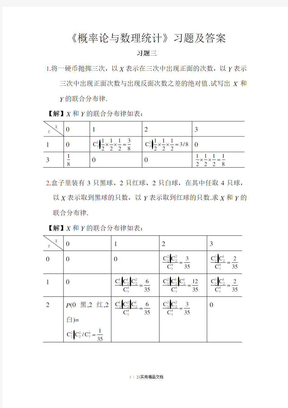 《概率论与数理统计》习题三答案设二维随机变量(x,y)