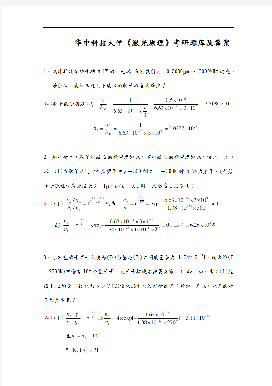 华中科技大学《激光原理》考研题库及答案