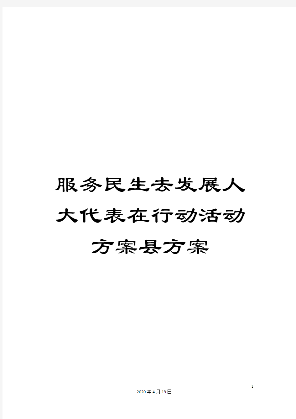 服务民生去发展人大代表在行动活动方案县方案