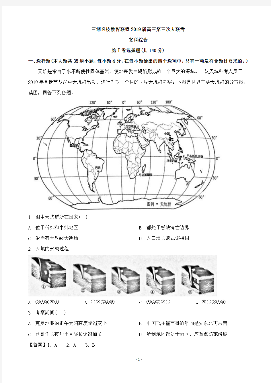 2019届湖南省三湘名校教育联盟高三下学期3月份联考(第三次)文科综合地理试题(解析版)