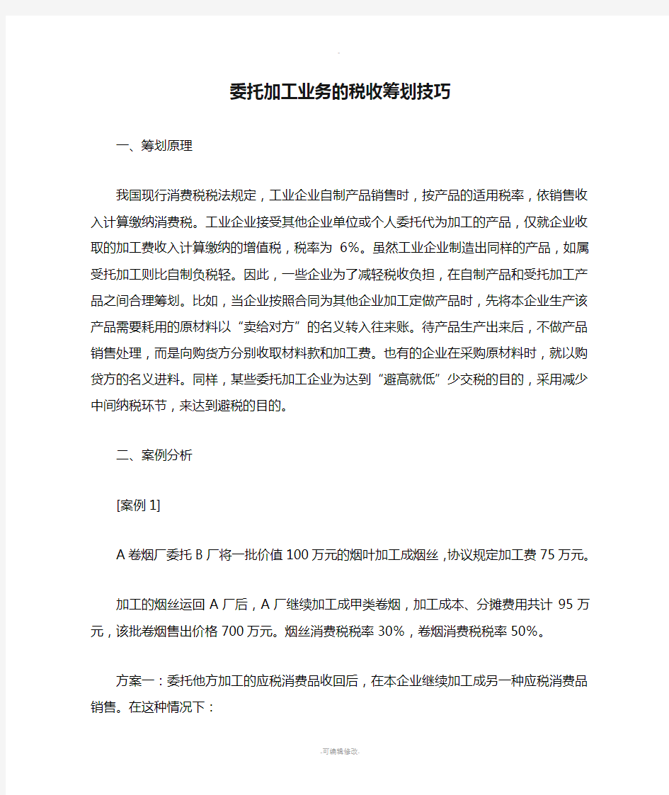 委托加工业务的税收筹划技巧