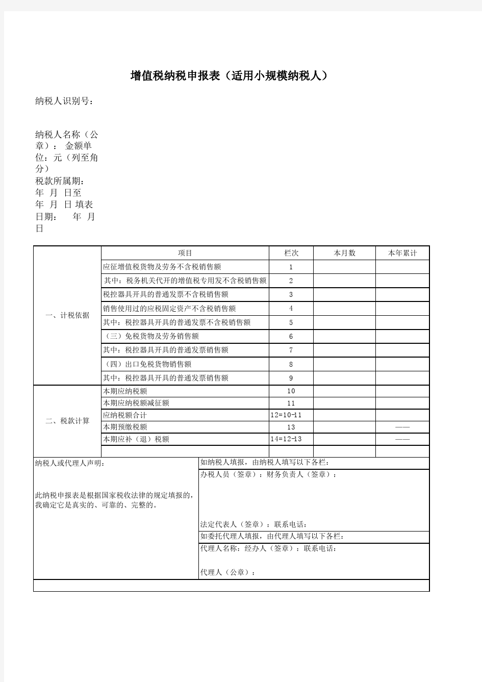 小规模纳税人增值税纳税申报表excel模版 