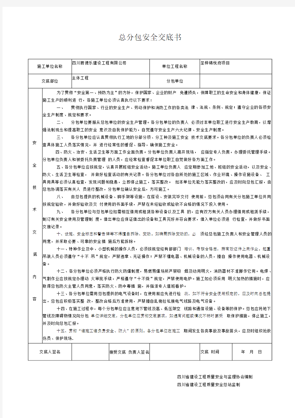 施工单位总分包安全技术交底