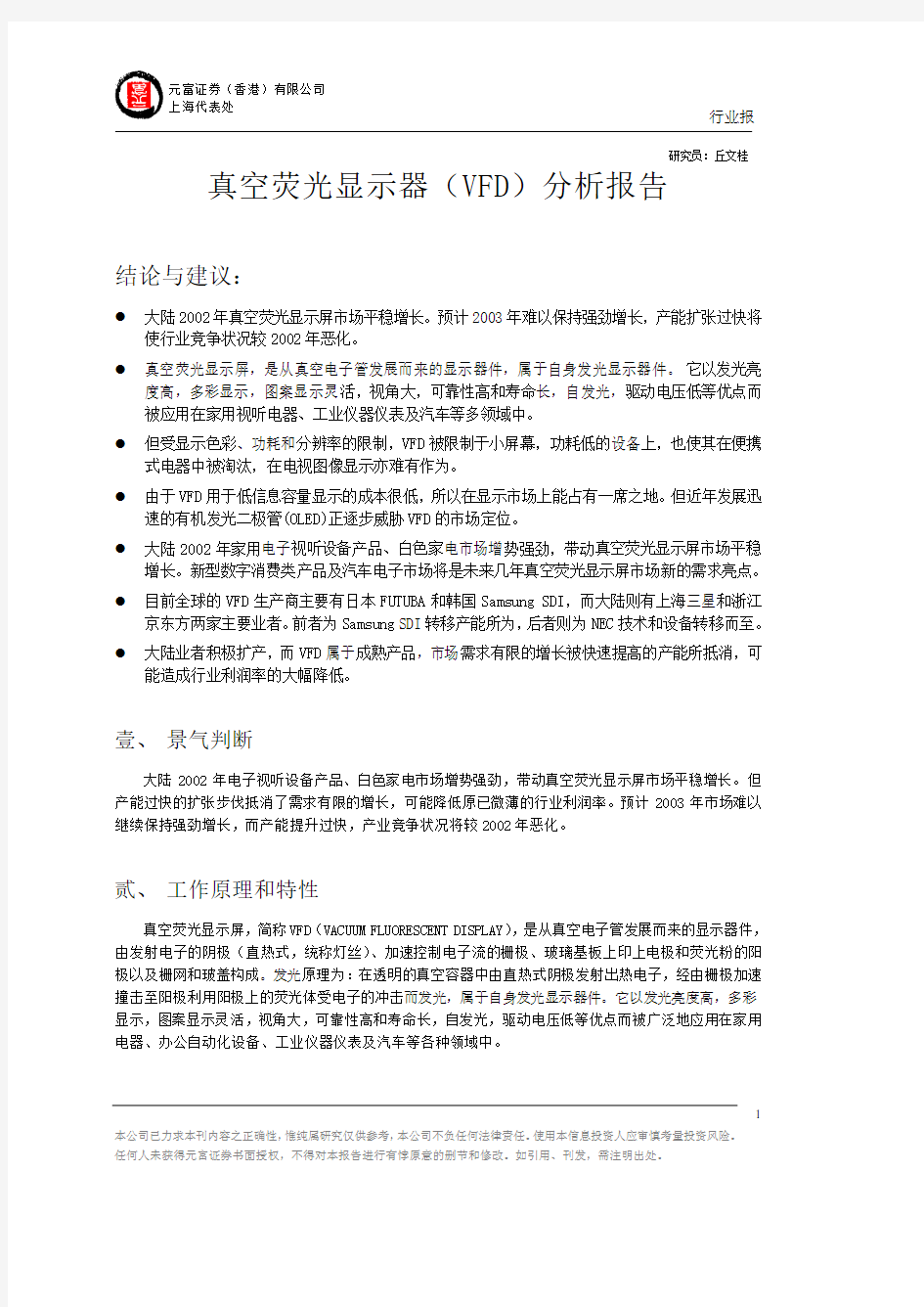 真空荧光显示器VFD分析报告.pdf