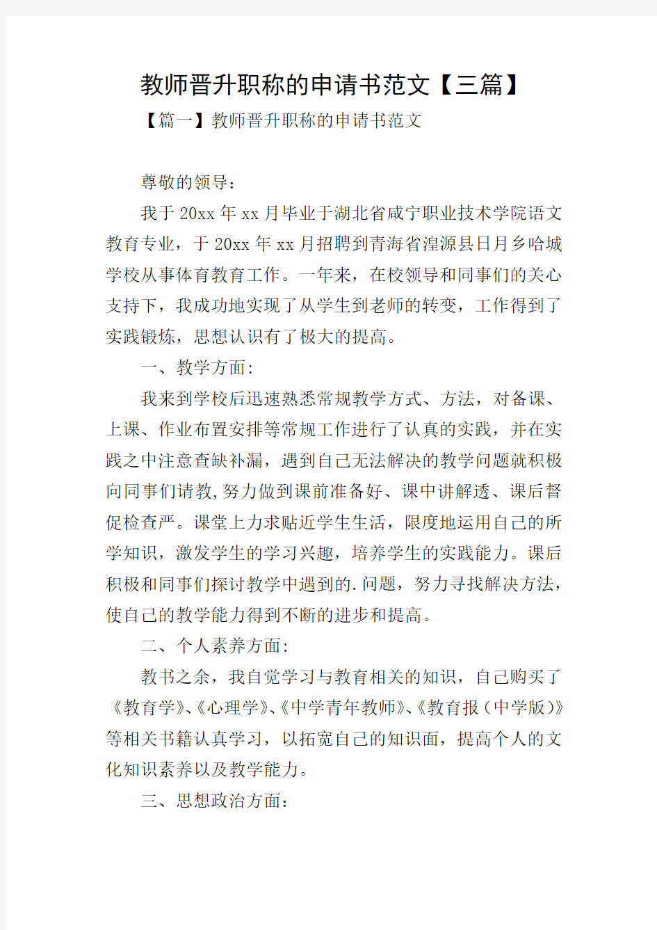 教师晋升职称的申请书范文【三篇】