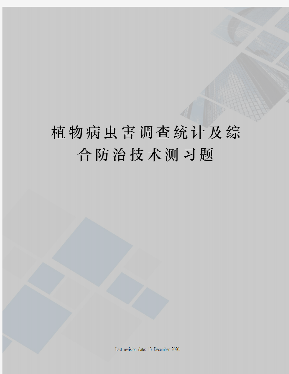 植物病虫害调查统计及综合防治技术测习题