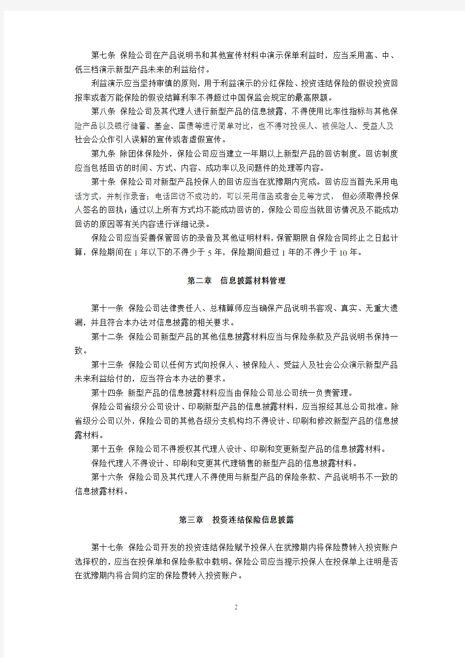 人身保险新型产品信息披露管理办法(中国保险监督管理委员会令2009年第2号,2009年10月1日起施行)
