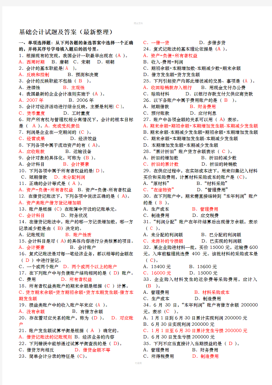 2020年最新电大专科基础会计试题及答案