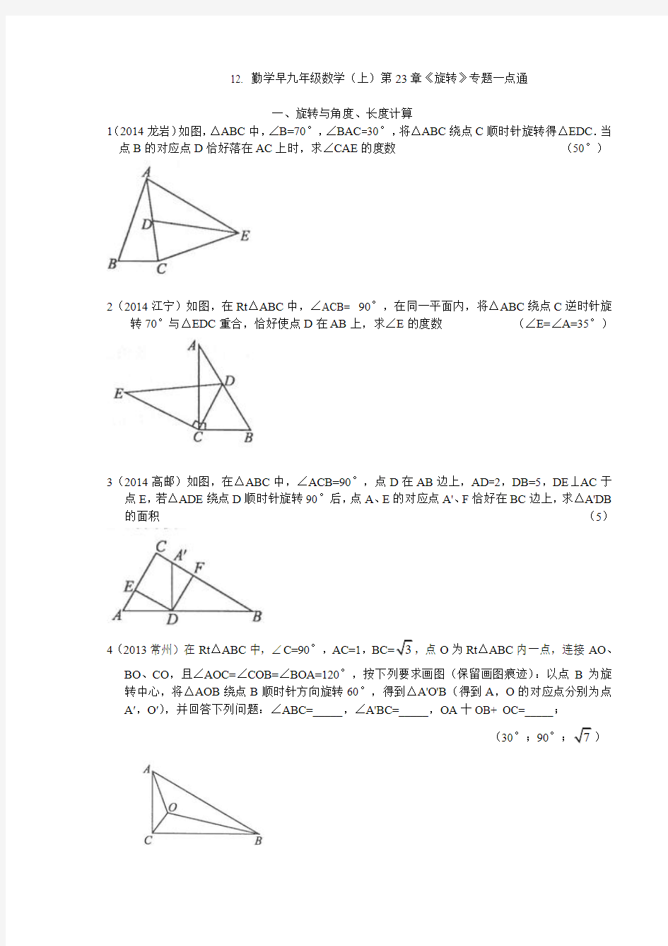 12. 勤学早九年级数学(上)第23章《旋转》专题一点通