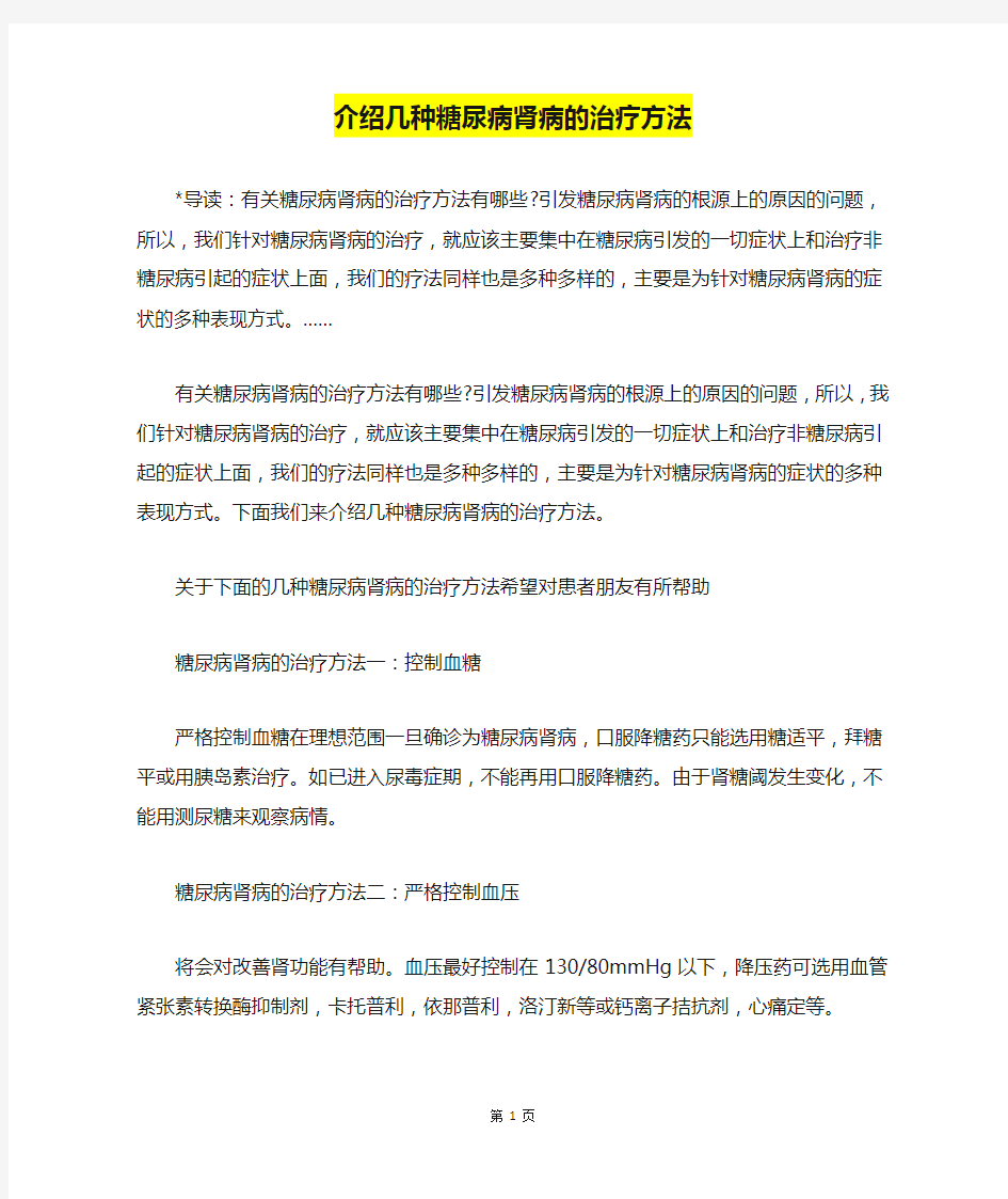 介绍几种糖尿病肾病的治疗方法