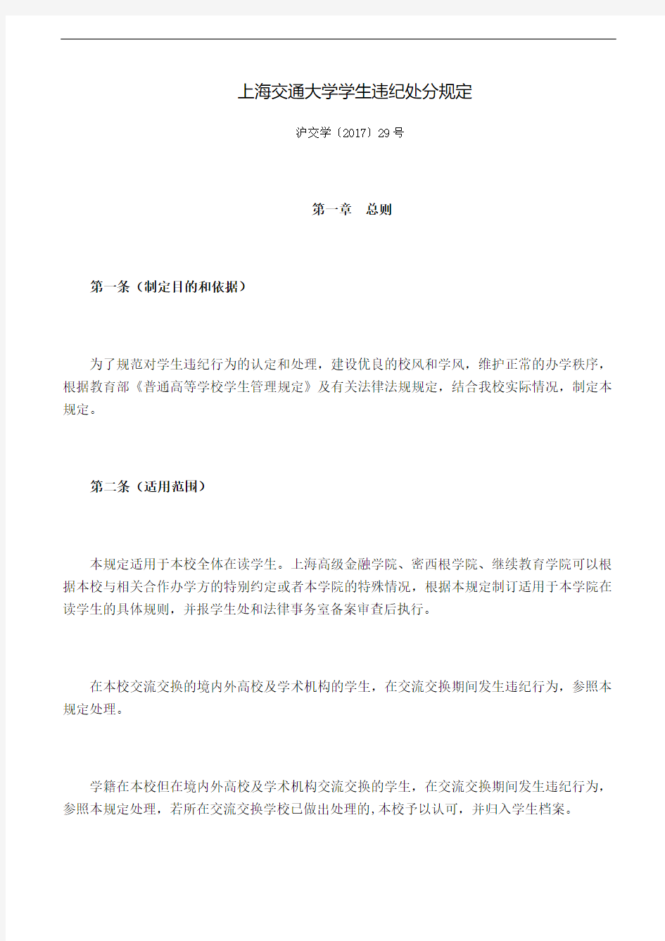 上海交通大学学生违纪处分规定