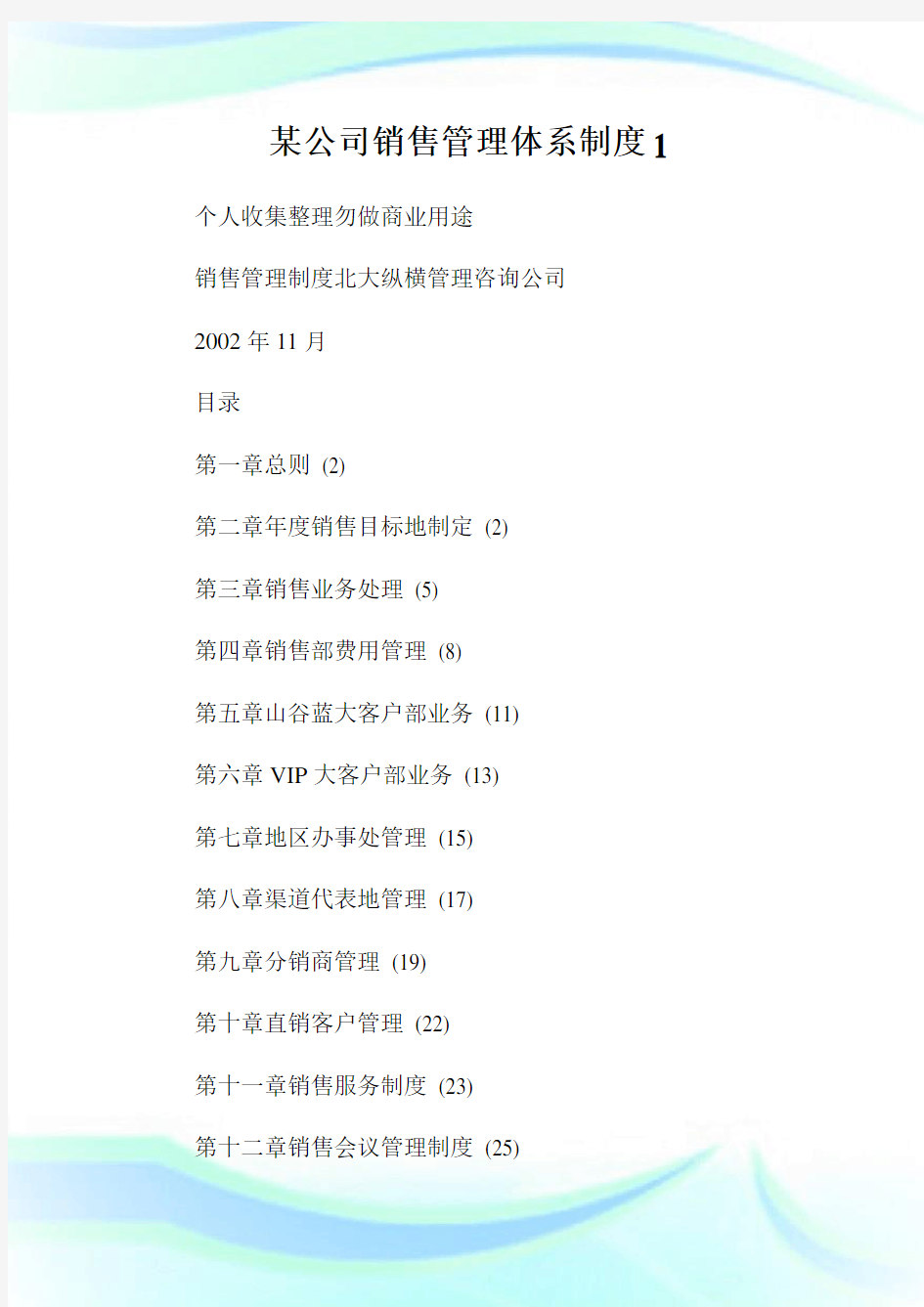 某公司销售管理体系制度完整篇.doc