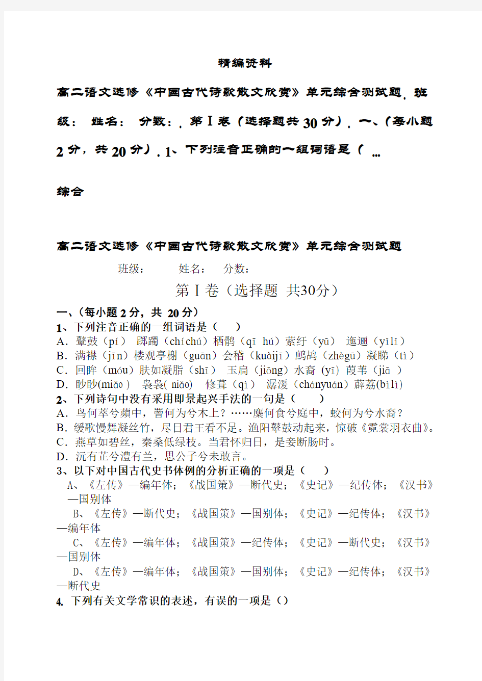 高二语文选修《中国古代诗歌散文欣赏》单元综合测试题