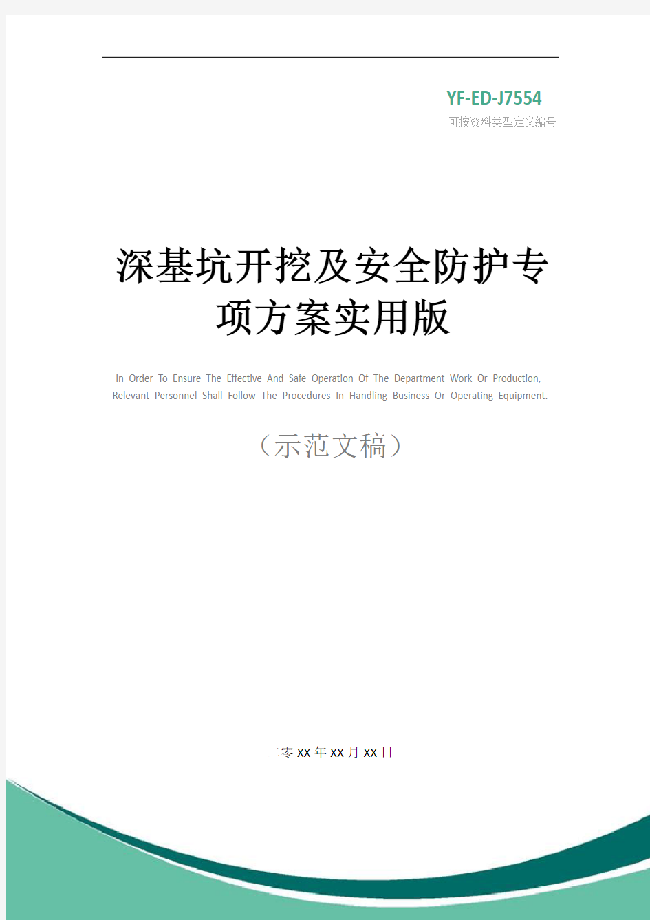 深基坑开挖及安全防护专项方案实用版